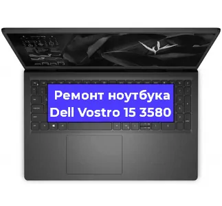 Замена процессора на ноутбуке Dell Vostro 15 3580 в Новосибирске